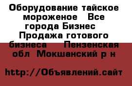 Оборудование тайское мороженое - Все города Бизнес » Продажа готового бизнеса   . Пензенская обл.,Мокшанский р-н